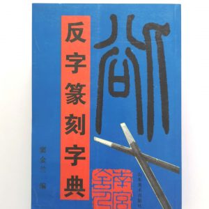 反字篆刻字典