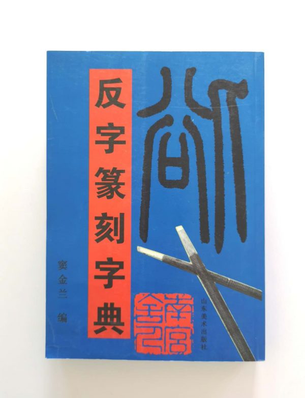 反字篆刻字典