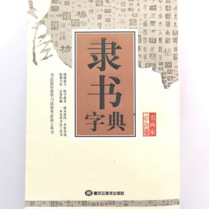 隶书字典
