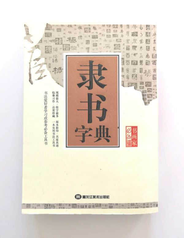 隶书字典