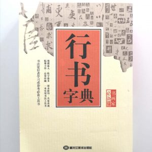 行书字典