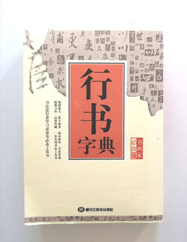 行书字典