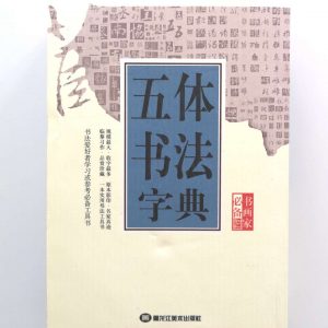 五体书法字典