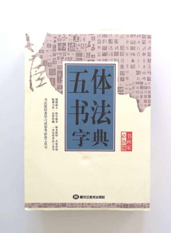 五体书法字典