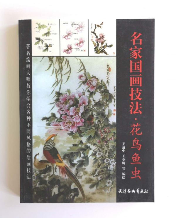 名家国画技法-花鸟鱼虫