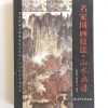 名家国画技法-山水画谱 - Image 2