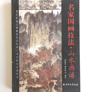 名家国画技法-山水画谱