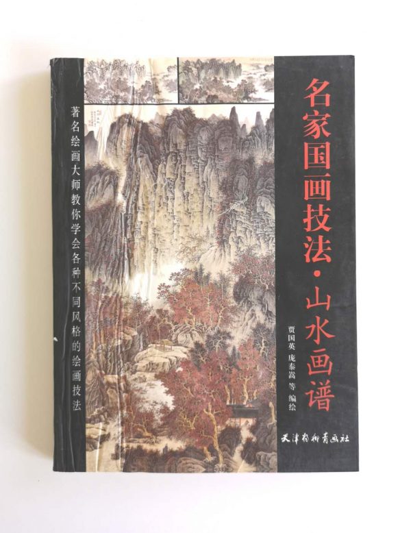 名家国画技法-山水画谱