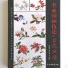 名家国画技法-百花画谱 - Image 2