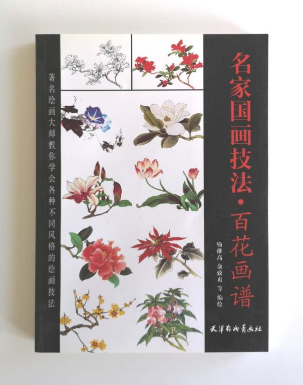 名家国画技法-百花画谱