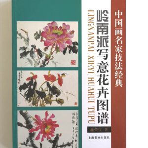 岭南派写意花卉图谱
