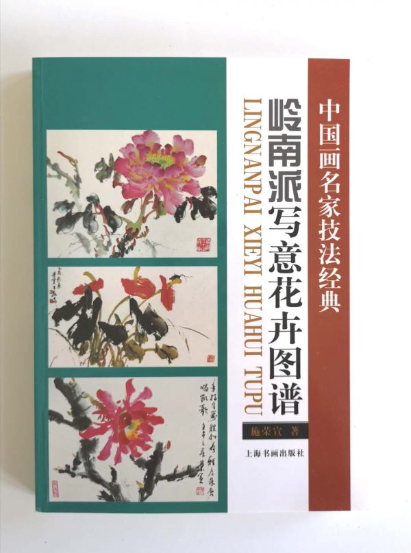 岭南派写意花卉图谱