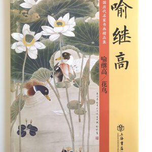 喻继高