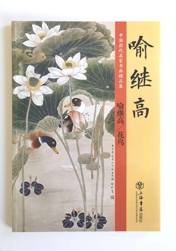 喻继高