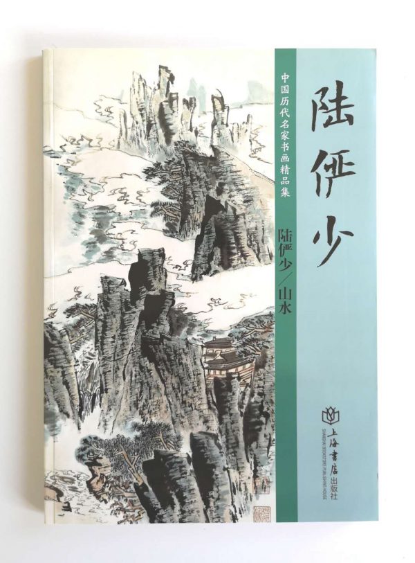 陆俨少