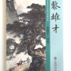 黎雄才 - Image 2