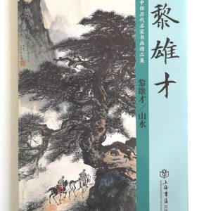 黎雄才