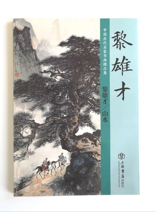 黎雄才