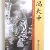 冯大中 - Image 2
