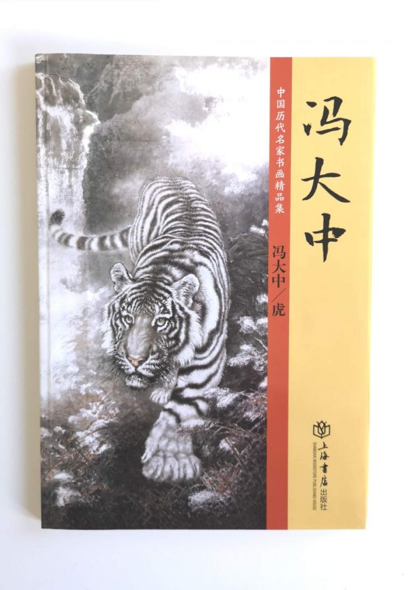 冯大中