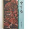 李可染 - Image 2