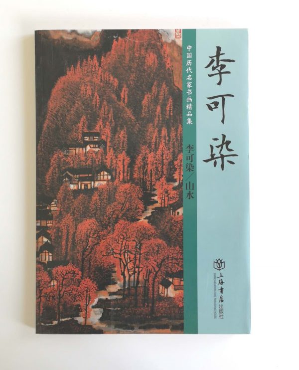 李可染