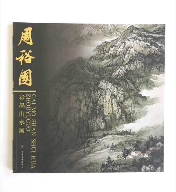周裕国-彩墨山水画