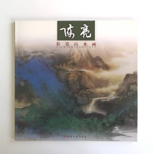 陈亮-彩墨山水画