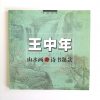 王中年-山水画与诗书题款 - Image 2