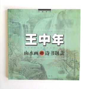 王中年-山水画与诗书题款