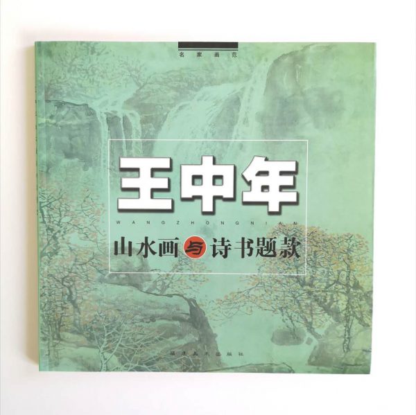 王中年-山水画与诗书题款
