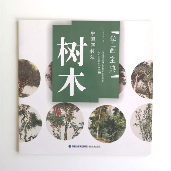 树木