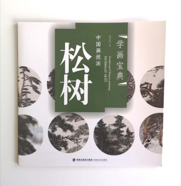 松树