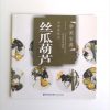 丝瓜葫芦 - Image 2