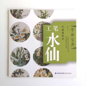 工笔水仙