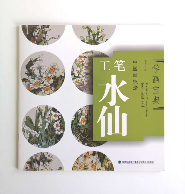 工笔水仙