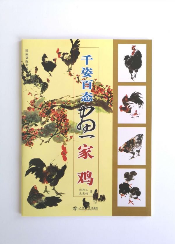 千姿百态画家鸡