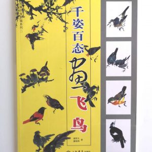 千姿百态画飞鸟