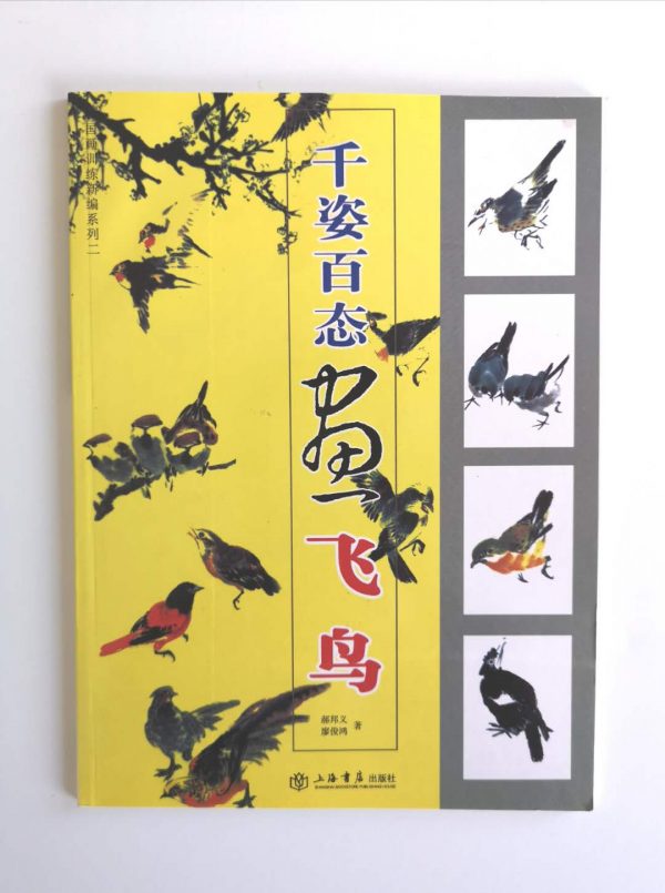 千姿百态画飞鸟