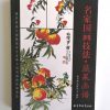 名家国画技法-蔬果画谱 - Image 2