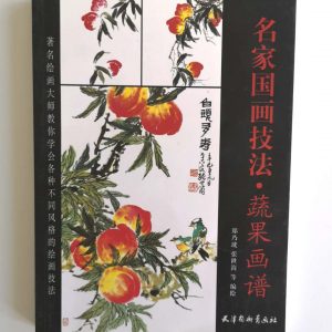 名家国画技法-蔬果画谱