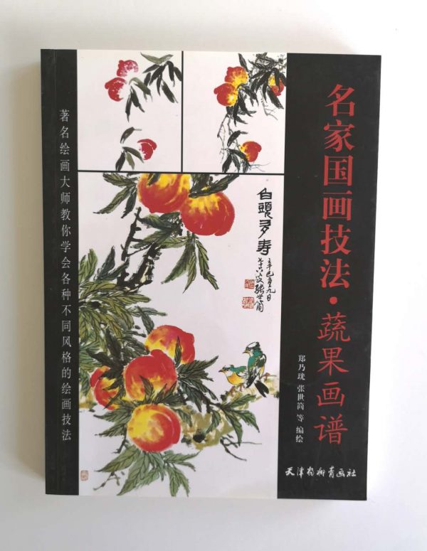 名家国画技法-蔬果画谱
