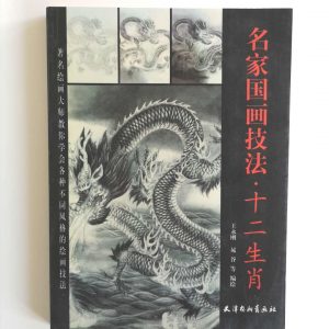 名家国画技法-十二生肖