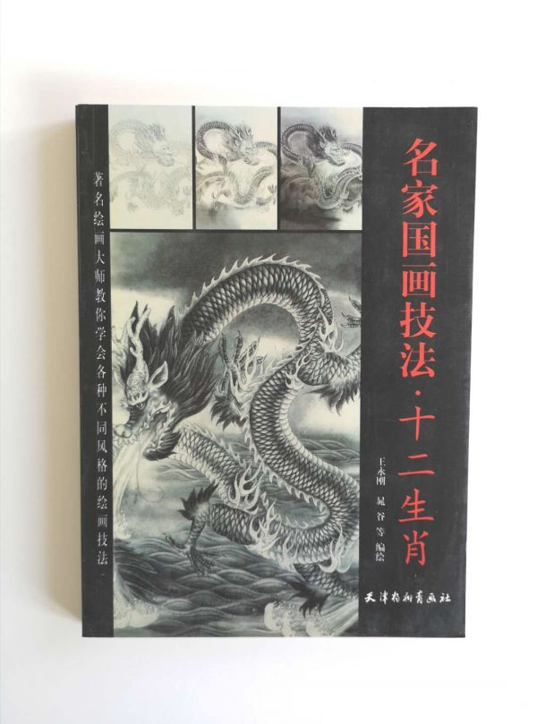 名家国画技法-十二生肖