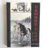 名家国画技法-牛马画谱 - Image 2