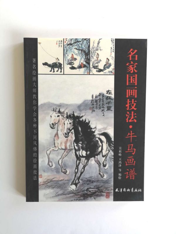名家国画技法-牛马画谱