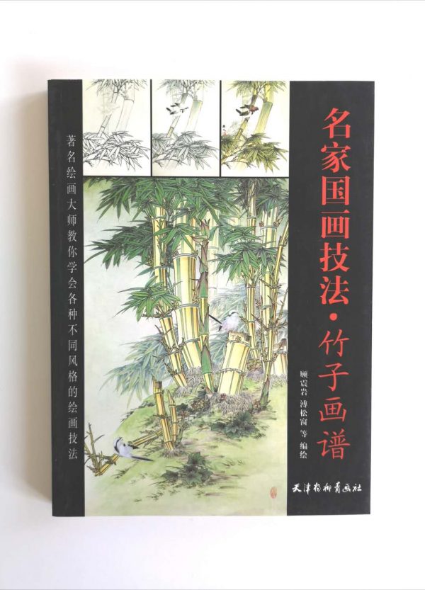 名家国画技法-竹子画谱