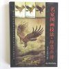 名家国画技法-雄鹰画谱 - Image 2