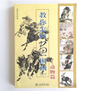 教你怎么样画国画-动物篇