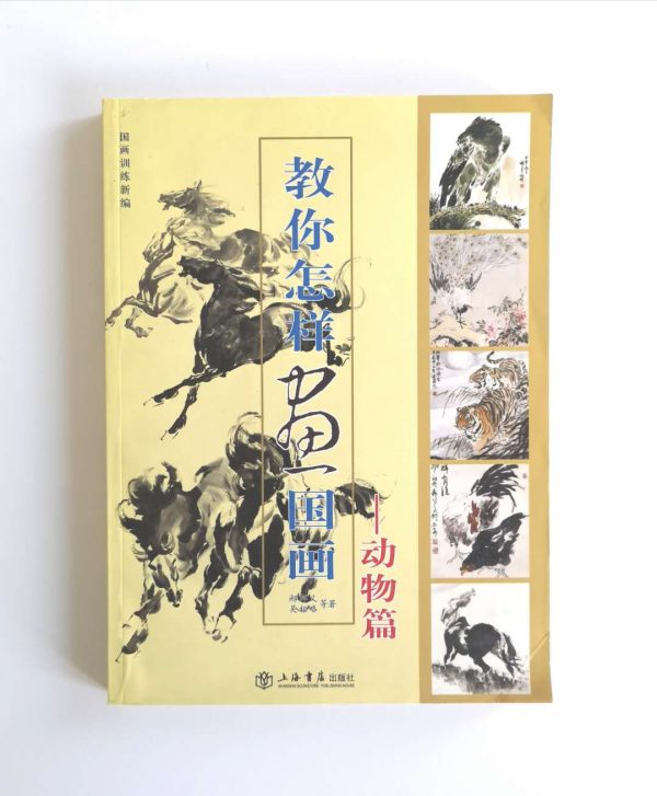 教你怎么样画国画-动物篇